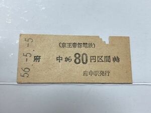 古い切符 京王帝都電鉄 府中駅から 昭和56年5月6日 硬券