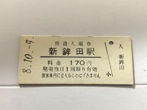 古い切符 鹿島臨海鉄道 新鉾田駅 普通入場券 平成8年 10月9日 硬券