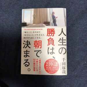 人生の勝負は、朝で決まる。 「結果を出す人」 が続けている52の朝の習慣/千田琢哉