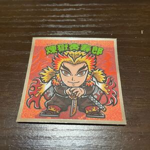 鬼滅の刃マンチョコ2 シールのみ No.8 煉獄杏寿郎