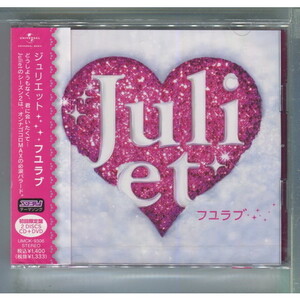 Juliet / フユラブ [初回盤+DVD] ★未開封