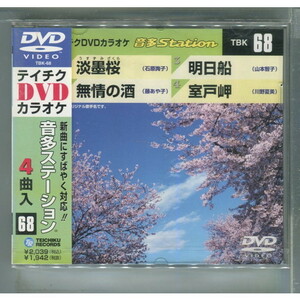 DVDカラオケ 音多Station68 / 淡墨桜/無情の酒/明日船/室戸岬 ★未開封