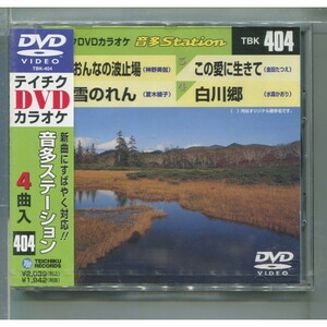 DVDカラオケ 音多Station404 / おんなの波止場/雪のれん/この愛に生きて/白川郷 ★未開封