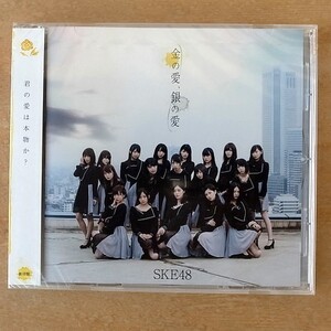 SKE48 / 金の愛、銀の愛 [劇場盤] ラブ・クレッシェンド ★未開封