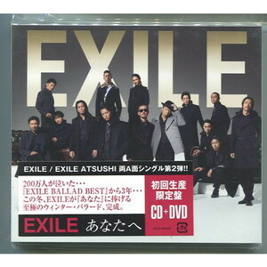 EXILE / あなたへ/Ooo Baby [初回盤+DVD] ★未開封