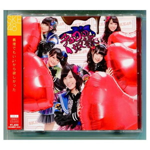 SKE48 / チョコの奴隷 [初回盤A+DVD]