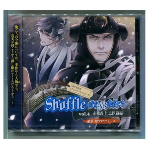 Shuffle 時を紡ぐ勇者たち / vol.4 -赤穂義士 忠臣蔵編- 羽多野渉,小野友樹,細谷佳正,速水奨,松本保典,保志総一朗,田中秀幸 ★未開封