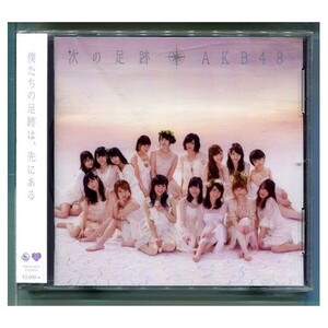 AKB48 / 次の足跡 [劇場盤]