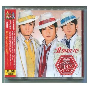 羞恥心 / 泣かないで [+DVD] つるの剛士,上地雄輔,野久保直樹 ★未開封