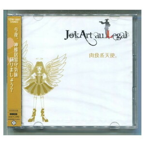 JokArt au Legal / 肉食系天使。 [初回盤+DVD] ジョーカートオルゴール ★未開封
