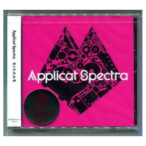 Applicat Spectra / セントエルモ アプリキャットスペクトラ ★未開封