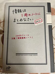 情報は1冊のノートにまとめなさい : 100円でつくる万能「情報整理ノート」
