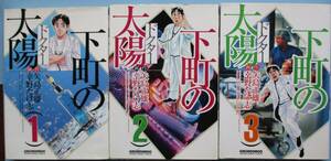 下町の太陽（ドクター）１～３。全巻セット。作・矢島正雄。画・幸野たけ志。マンサンコミックス。