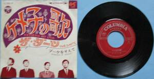 EP・ザ・ダーツ。ケメ子の歌、ブーケをそえて。定価・３７０円。１９６８年２月発売。コロンビア。