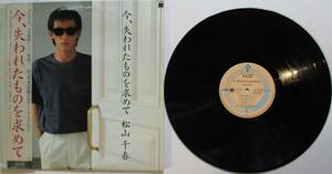 LP・松山千春。今・失われたものを求めて。定価・２８００円。１９８３年５月発売。ニューズ。