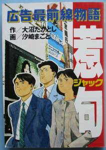 広告最前線物語・惹句（ジャック）。作・大沼たかし。画・汐崎まこと。