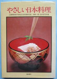 明・やさしい日本料理。辻調理師専門学校日本料理研究所・畑耕一郎・池本修司共署。定価・１８００円。鎌倉書房。