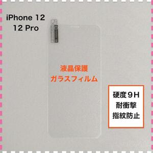 iPhone12 12Pro 液晶保護 ガラスフィルム アイフォン12 12プロ
