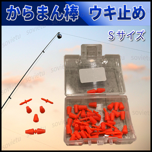 釣り ウキ止め フロートストッパー Sサイズ 15mm からまん棒 仕掛ストッパー ルアー フィッシィング 釣り用具 魚釣り 魚 釣り ルアー ジグ