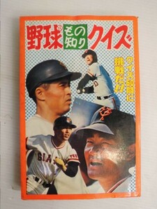 【希少本/初版】野球　もの知り　クイズ　※ひばり書房　張本・王