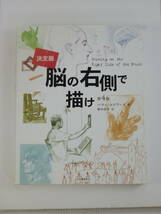 【書き込みあり】決定版　脳の右側で描け　ベティ・エドワーズ (著), 野中邦子 (翻訳)_画像1