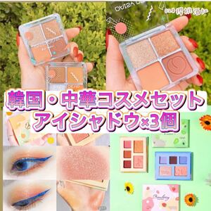 【新品未使用 コスメ3つセット】韓国コスメ 中華コスメ アイシャドウ