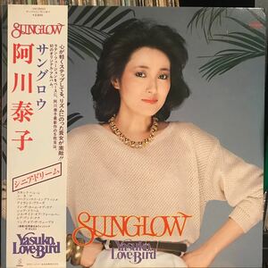 阿川泰子 / Sunglow 日本盤LP 和モノ