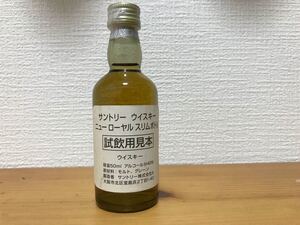 サントリー ウイスキー ニューローヤル スリムボトル 試飲用見本 50ml ミニチュアボトル 非売品