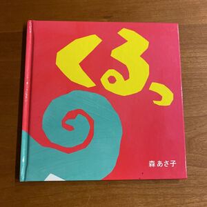 福音館書店 くるっ 森あさ子