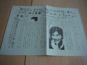 ☆超年代品☆希少な逸品！☆地方発！☆　村下孝蔵／山下久美子　１９８２フライヤー（紙製チラシ） 【非売品】