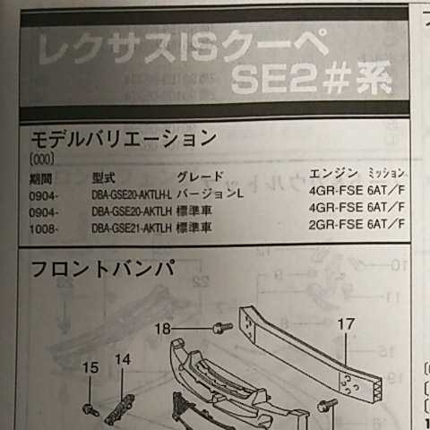 【パーツガイド】 レクサスISクーペ (SE2#系) H21.4~ 2013年版 【絶版・希少】