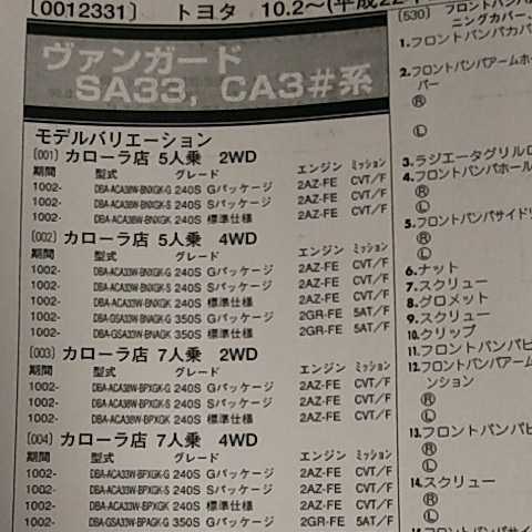 【パーツガイド】 トヨタ ヴァンガード (SA33,CA3#系) H22.2~ 2013年版 【絶版・希少】