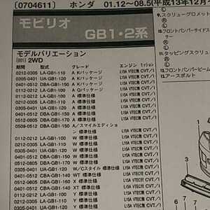 [ parts guide ] Honda Mobilio (GB1*2 series ) H13.12~ 2010 year version [ out of print * rare ]