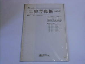 ◆日本法令 工事写真帳 建設41-1 10枚入 廃番品◆