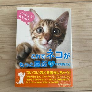 これでネコがもっと喜ぶ７５の大切なこと／ネコマニアラボ 【編著】