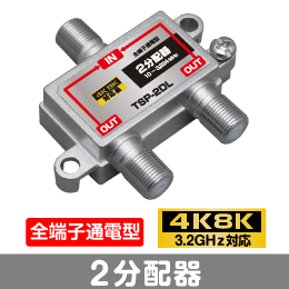 μ◇4k8k 3.2GHz対応 全端子通電型2分配器 新品 ◇TSP-2DL_JRBN