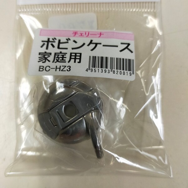 ボビンケース 家庭用