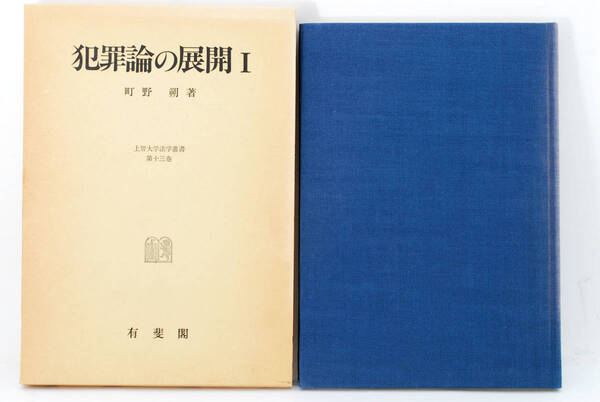 即決★犯罪論の展開〈1〉 上智大学法学叢書 (管理85031362)