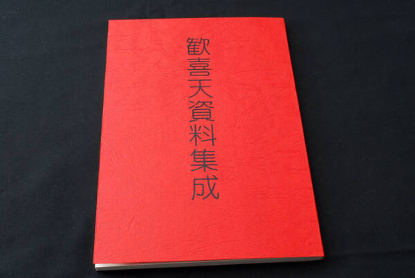 即決★歓喜天資料集成 神仏讃仰会 密教所伝の歓喜天 密教 (管理85220810)