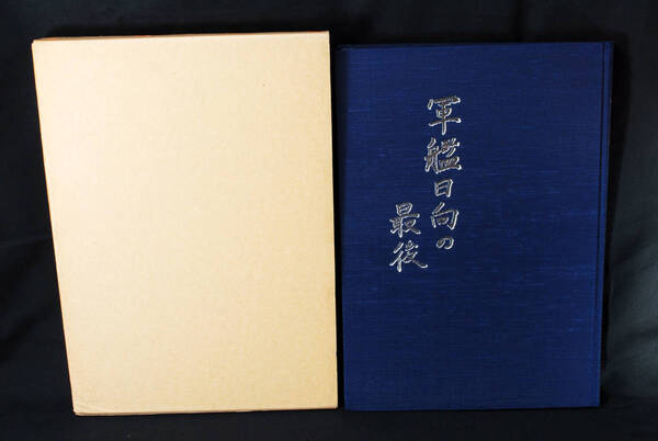 即決★軍艦日向の最後 日向会事務局 1984年 帝国海軍 航空戦艦 (管理85355211)