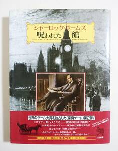 『シャーロック・ホームズ 呪われた館』帯付 昭和62年再版 付録完品 二見書房 ゲームブック コナン・ドイル
