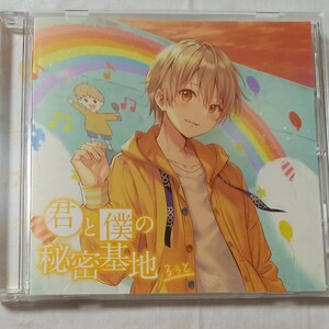 君と僕の秘密基地 CD