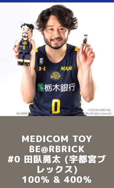 限定レア　Bリーグ宇都宮ブレックス　田臥勇太　BE@RBRICK400%,100%新品