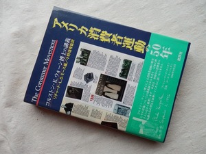 ◆【アメリカ消費者運動の５０年 コルストン・Ｅ．ウォーン博士の講義】批評社