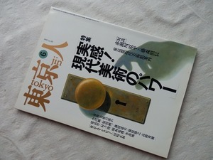 ◆【東京人 1995年 6月号 no.93　特集:「実感！現代美術のパワー」赤瀬川原平ｘ藤森照信】