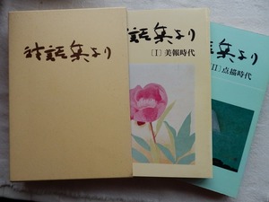 ◆【対談集より 1 (美報時代)、2 (点描時代)】持田みつぎ編 美術報知社