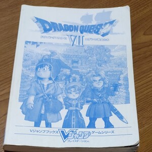 ドラゴンクエスト7 エデンの戦士たち プレイステーション ドラクエ7 ドラクエ 攻略本 Vジャンプ PS ドラゴンクエスト