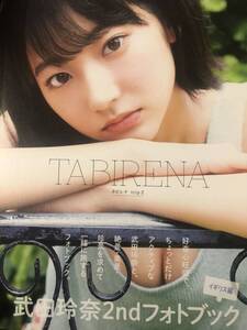 【武田玲奈】直筆サイン入りフォトブック『タビレナtrip2』写真集1