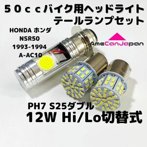 HONDA ホンダ NSR50 1993-1994 A-AC10 LEDヘッドライト PH7 Hi/Lo バルブ バイク用 1灯 S25 テールランプ2個 ホワイト 交換用