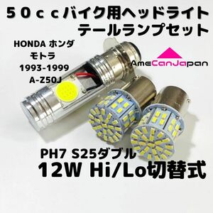 HONDA ホンダ モトラ 1993-1999 A-Z50J LEDヘッドライト PH7 Hi/Lo バルブ バイク用 1灯 S25 テールランプ2個 ホワイト 交換用